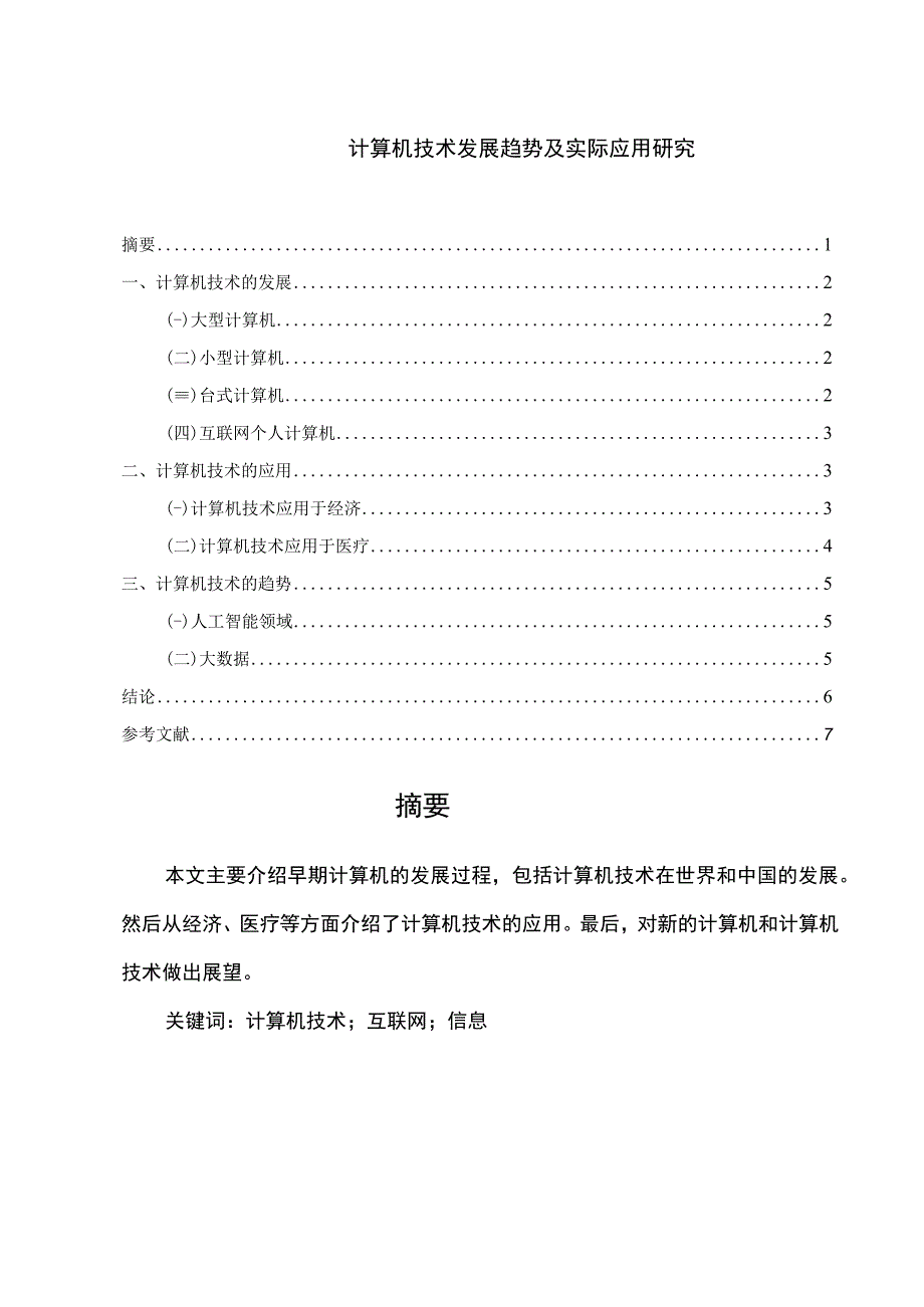 【《计算机技术发展趋势及实际应用分析（论文）》4000字】.docx_第1页