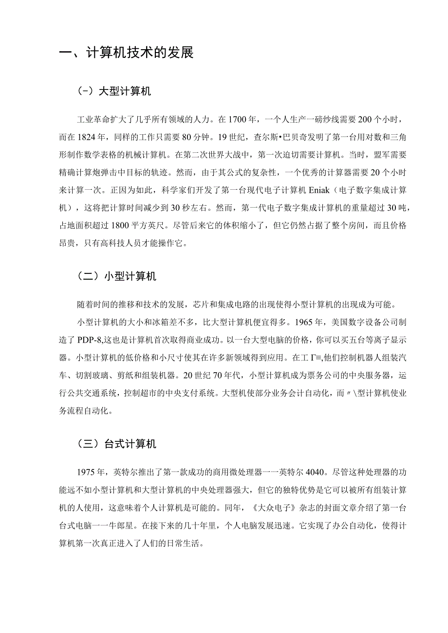 【《计算机技术发展趋势及实际应用分析（论文）》4000字】.docx_第2页