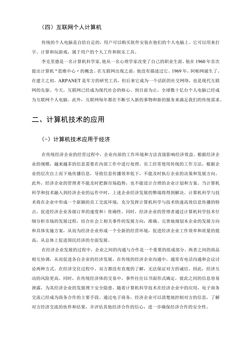 【《计算机技术发展趋势及实际应用分析（论文）》4000字】.docx_第3页