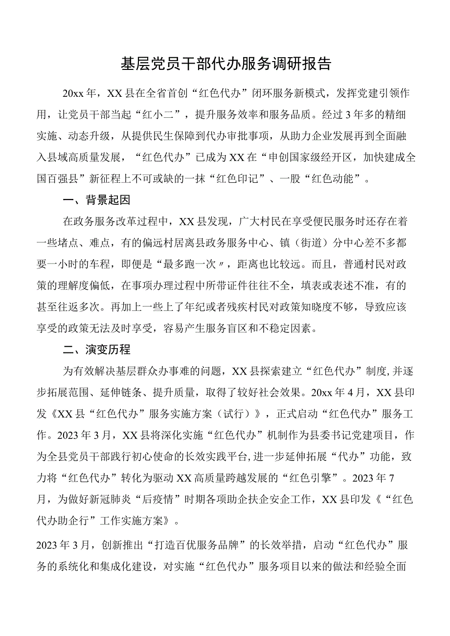 基层党员干部代办服务调研报告.docx_第1页