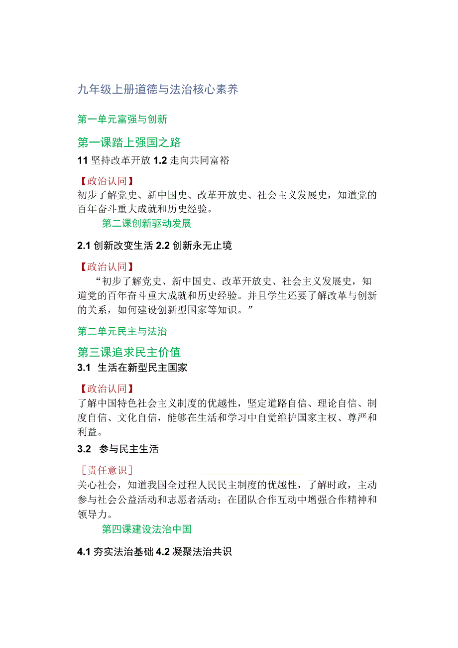 九年级上册道德与法治核心素养.docx_第1页