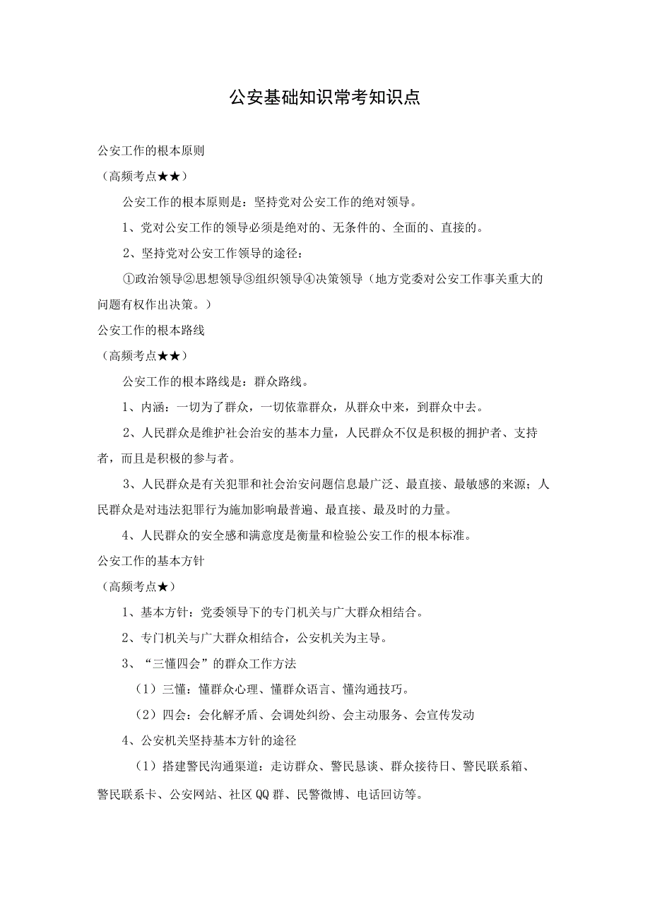 公安基础知识常考知识点.docx_第1页