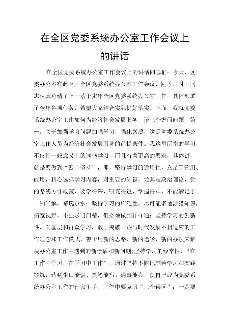 在全区党委系统办公室工作会议上的讲话.docx_第1页