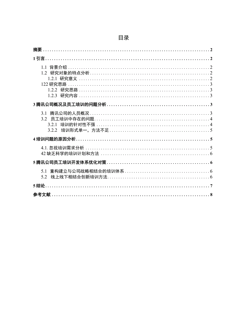 【《腾讯公司员工培训问题及解决策略》5300字（论文）】.docx_第1页