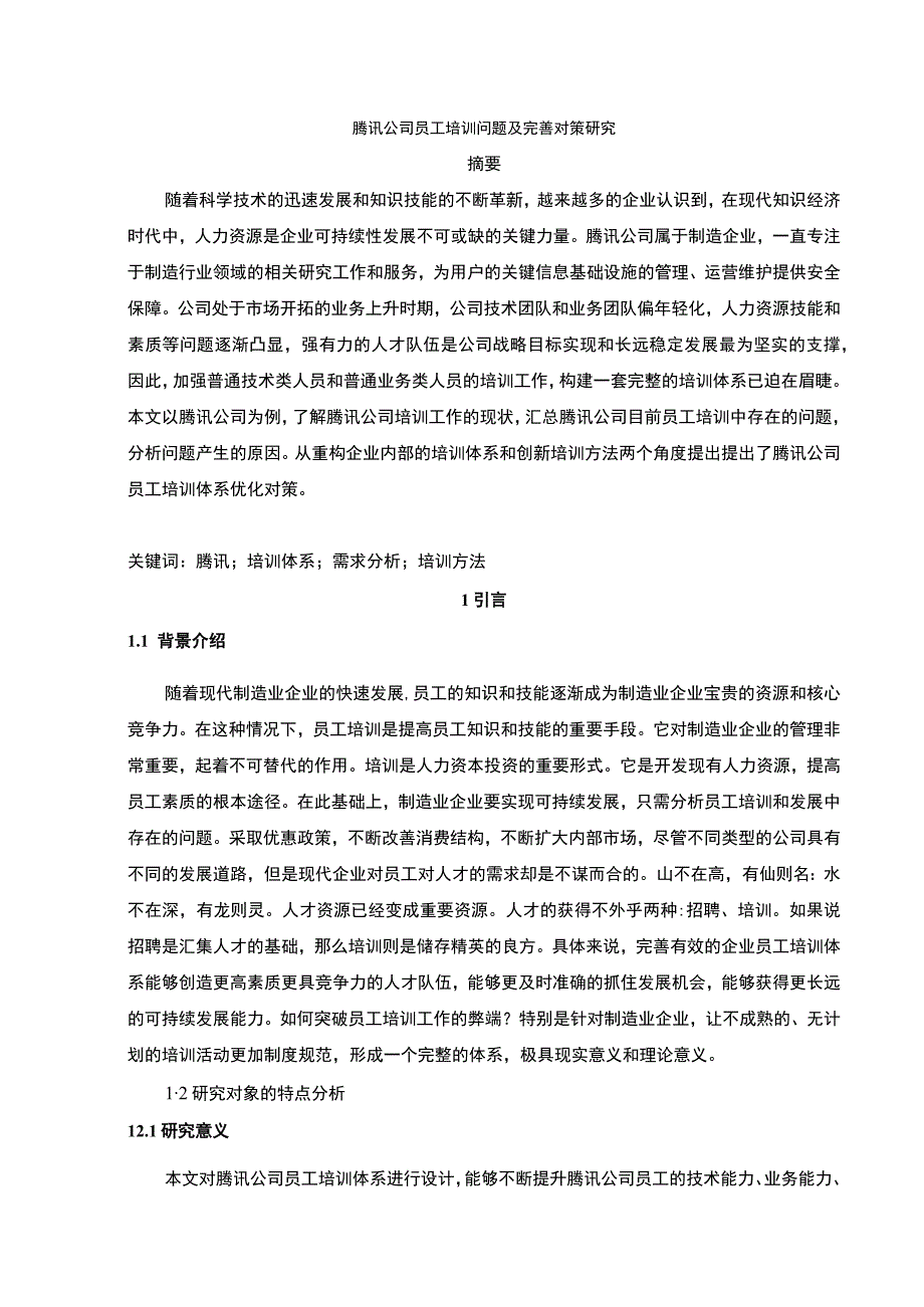 【《腾讯公司员工培训问题及解决策略》5300字（论文）】.docx_第2页