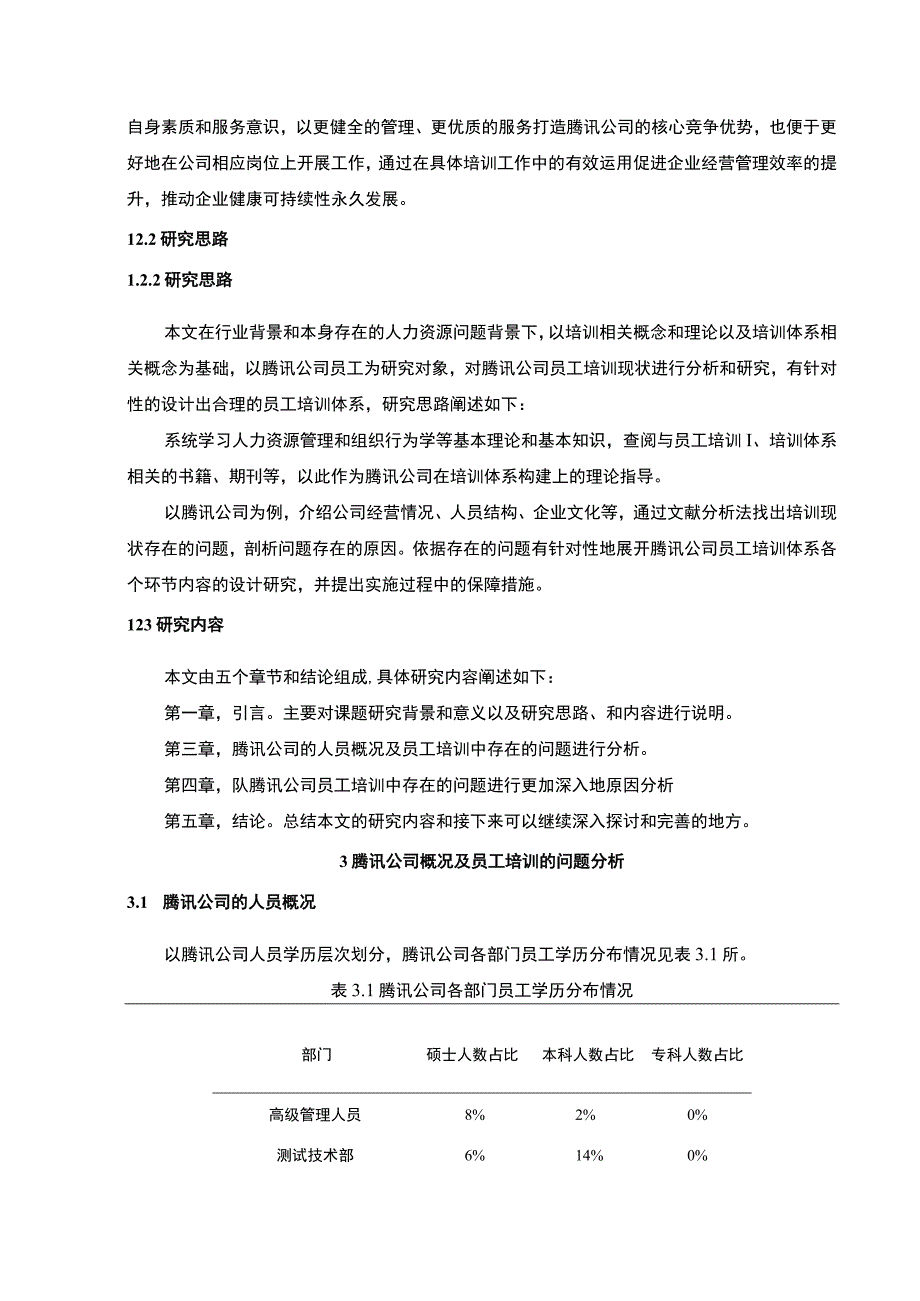 【《腾讯公司员工培训问题及解决策略》5300字（论文）】.docx_第3页