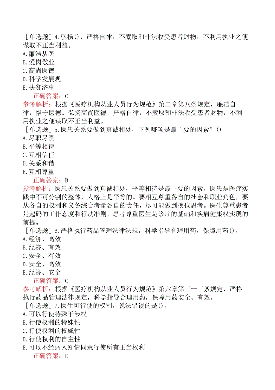 中医主治系列-中医儿科学【代码：333】-相关专业知识-医学伦理学.docx_第2页