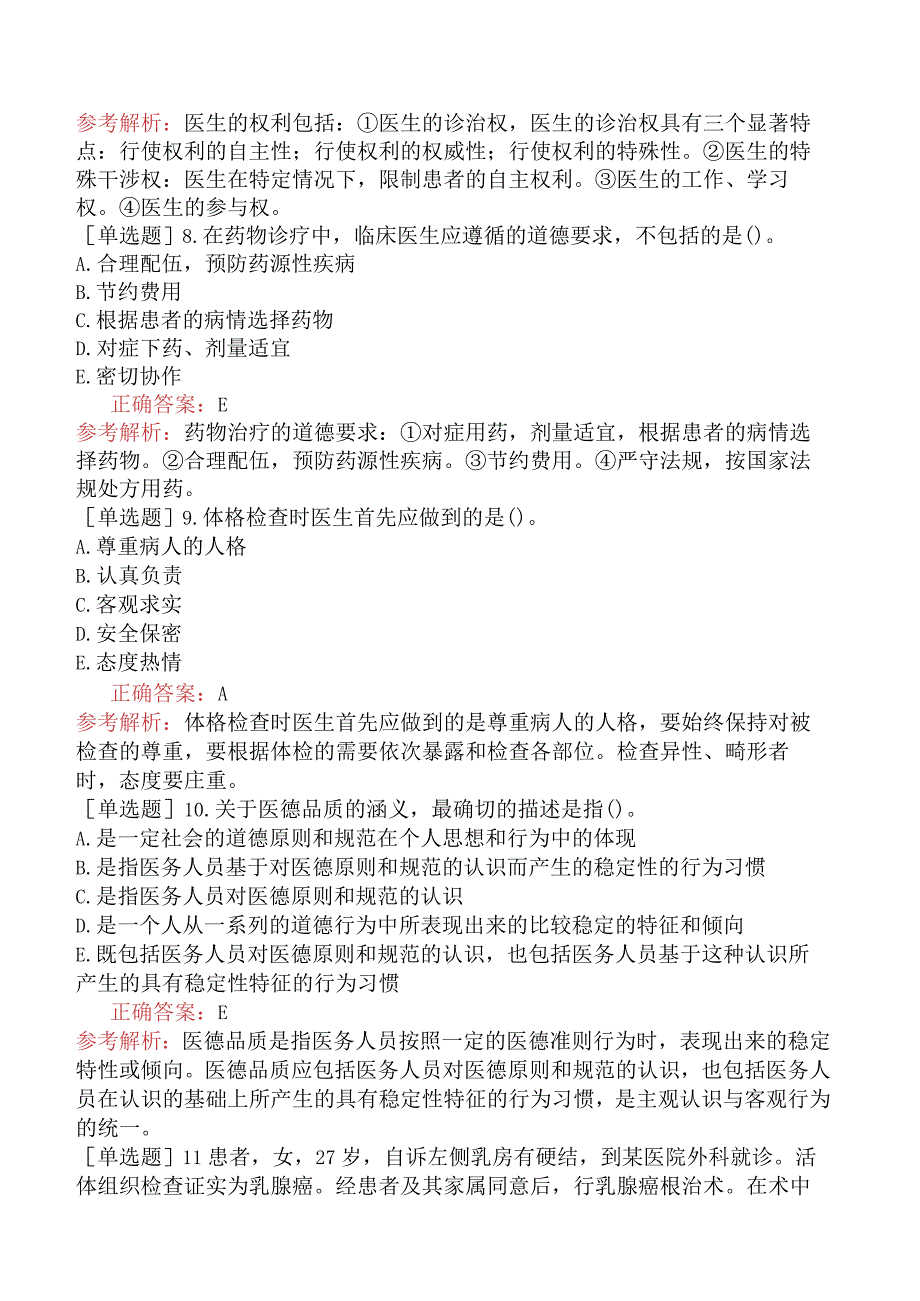 中医主治系列-中医儿科学【代码：333】-相关专业知识-医学伦理学.docx_第3页