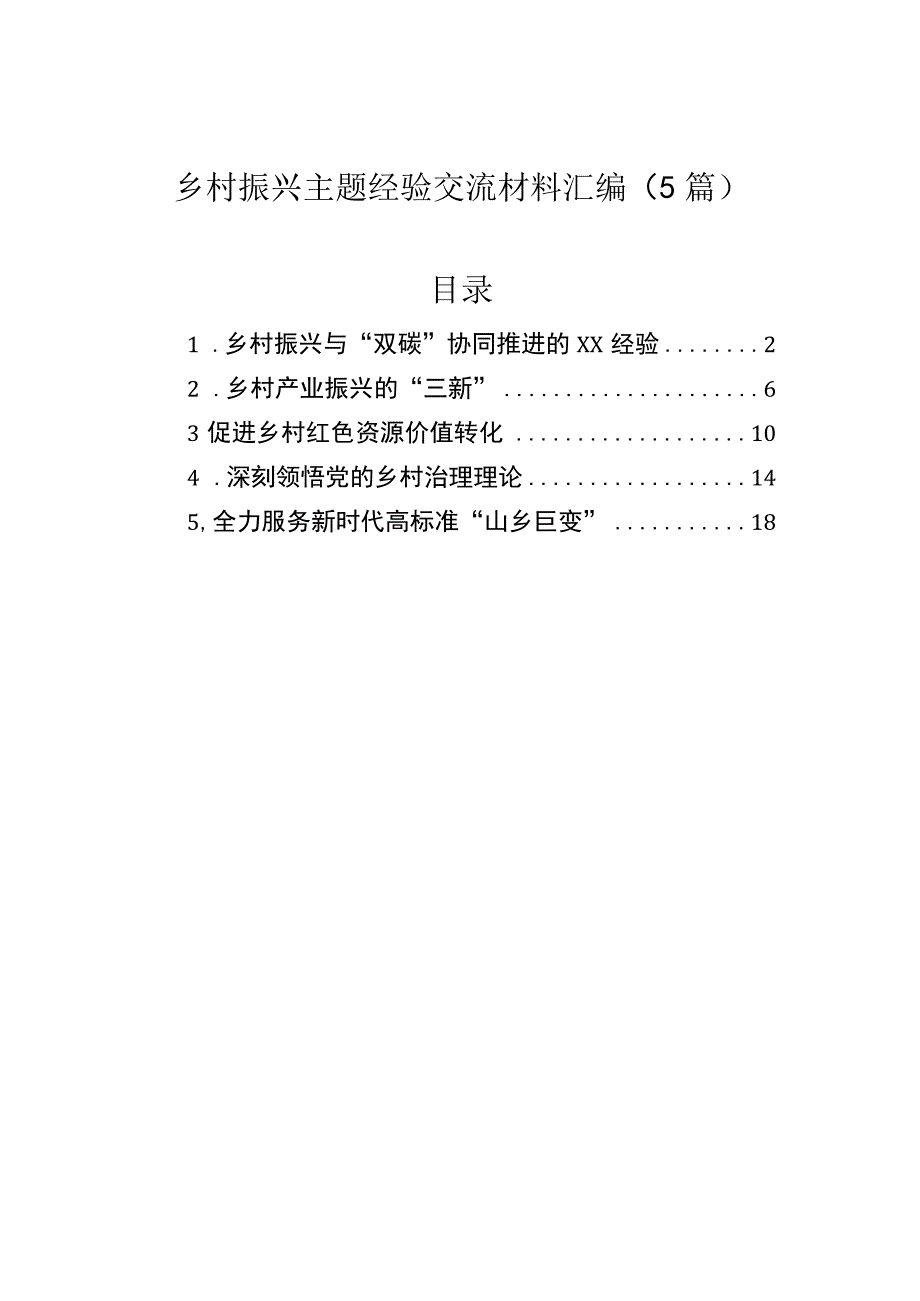 乡村振兴主题经验交流材料汇编（5篇）.docx_第1页