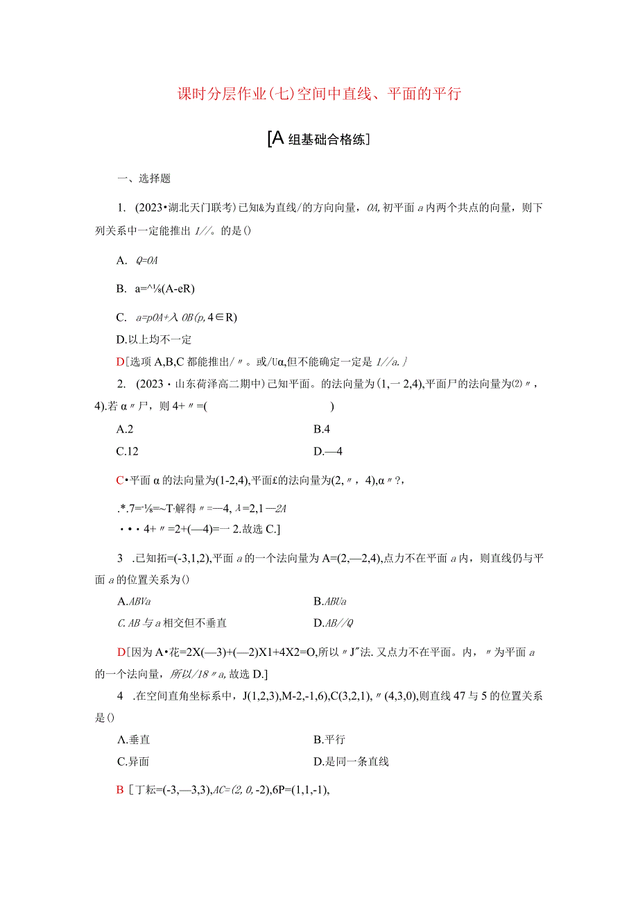 2024届一轮复习人教A版 空间中直线平面的平行 作业.docx_第1页