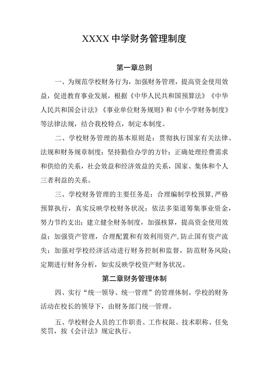 中学财务管理制度.docx_第1页