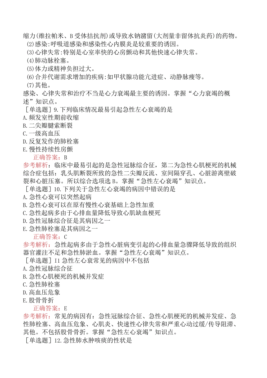 临床执业医师-综合笔试-心血管系统-心力衰竭.docx_第3页