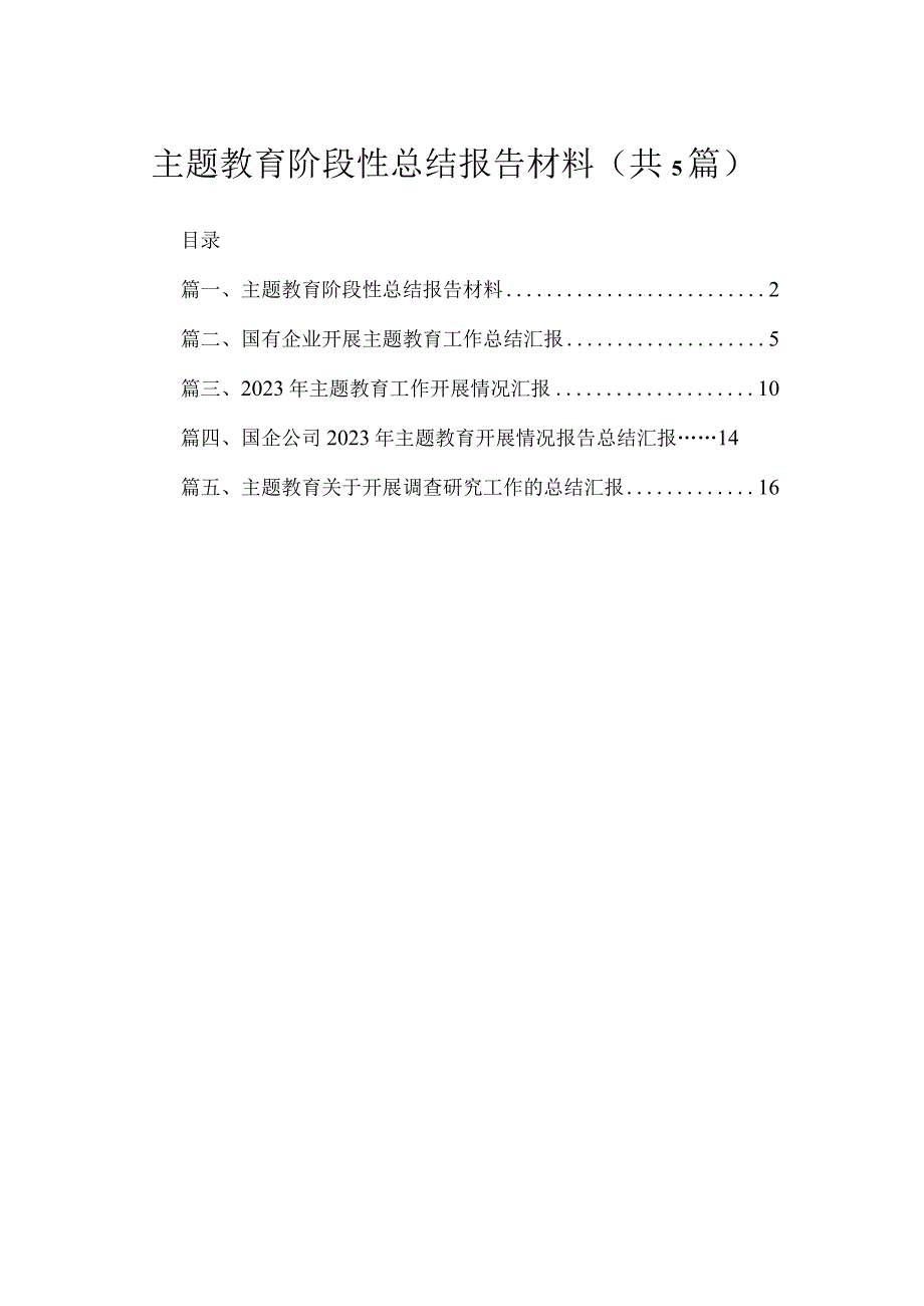 专题阶段性总结报告材料（精选共五篇）.docx_第1页