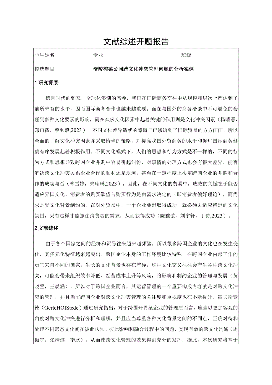 【《涪陵榨菜公司跨文化冲突管理问题的分析案例》开题报告3900字】.docx_第1页