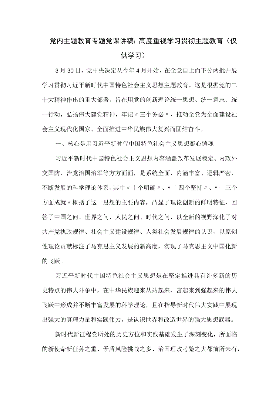 党内主题教育专题党课讲稿：高度重视学习贯彻主题教育.docx_第1页