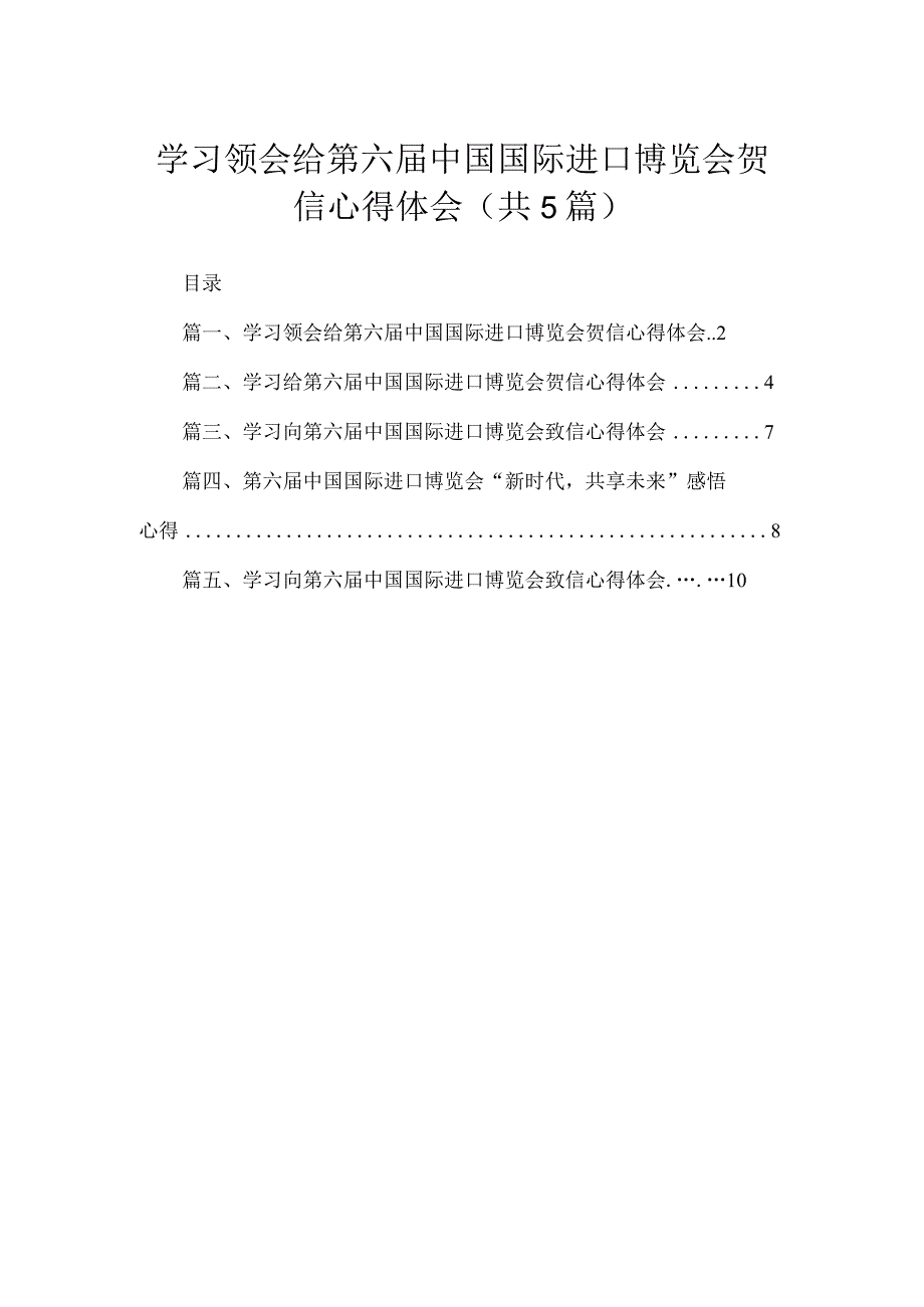 学习领会给第六届中国国际进口博览会贺信心得体会5篇供参考.docx_第1页