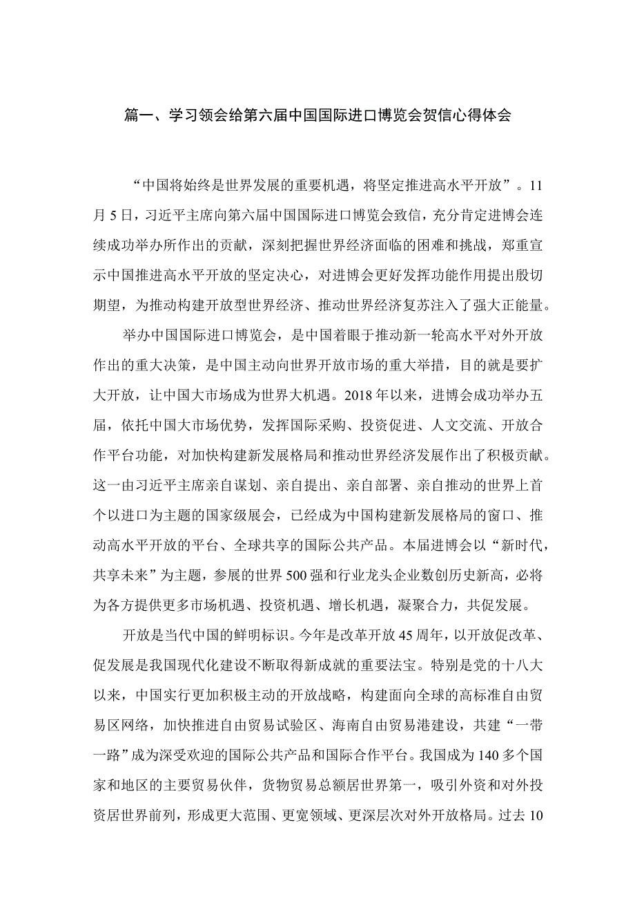 学习领会给第六届中国国际进口博览会贺信心得体会5篇供参考.docx_第2页