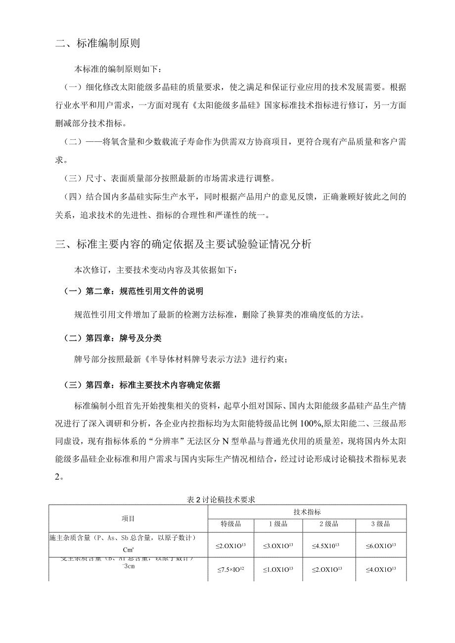 GBT-太阳能级多晶硅编制说明.docx_第3页