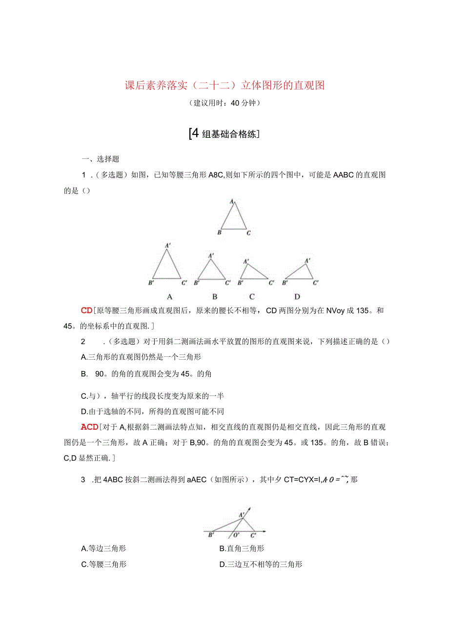 2024届一轮复习人教A版 立体图形的直观图 作业.docx_第1页