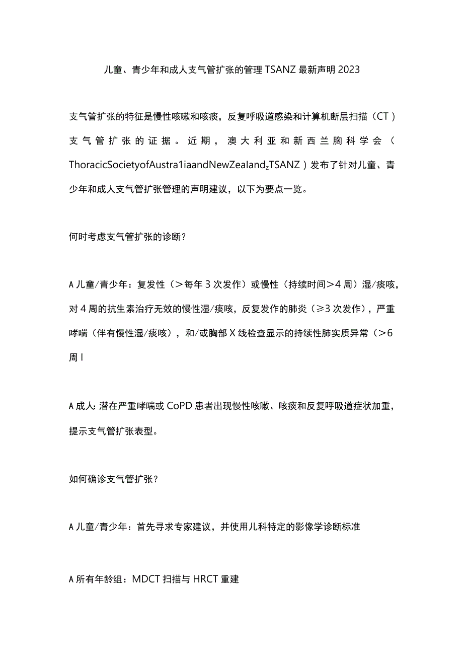 儿童、青少年和成人支气管扩张的管理TSANZ最新声明2023.docx_第1页