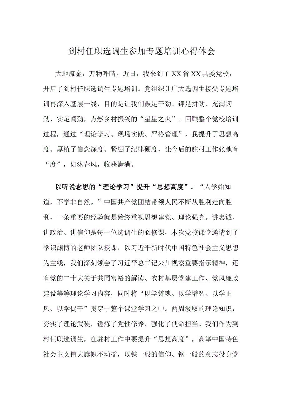 到村任职选调生参加专题培训心得体会.docx_第1页