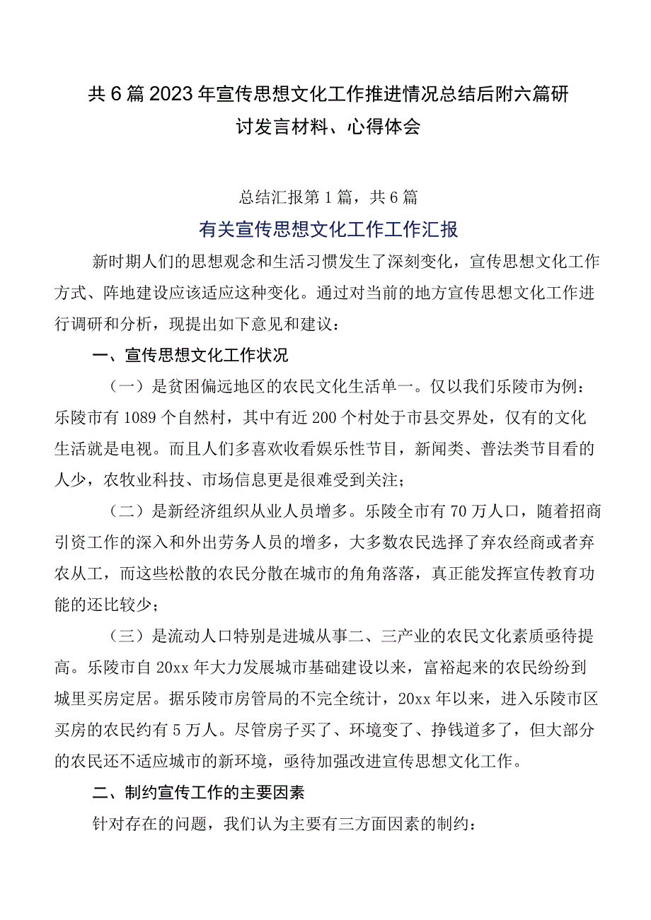 共6篇2023年宣传思想文化工作推进情况总结后附六篇研讨发言材料、心得体会.docx_第1页