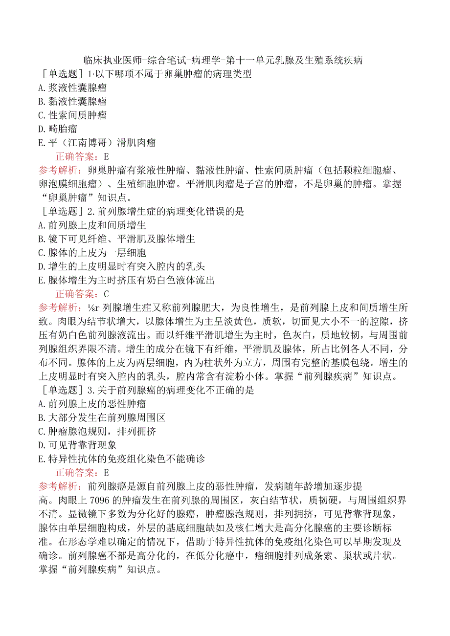 临床执业医师-综合笔试-病理学-第十一单元乳腺及生殖系统疾病.docx_第1页