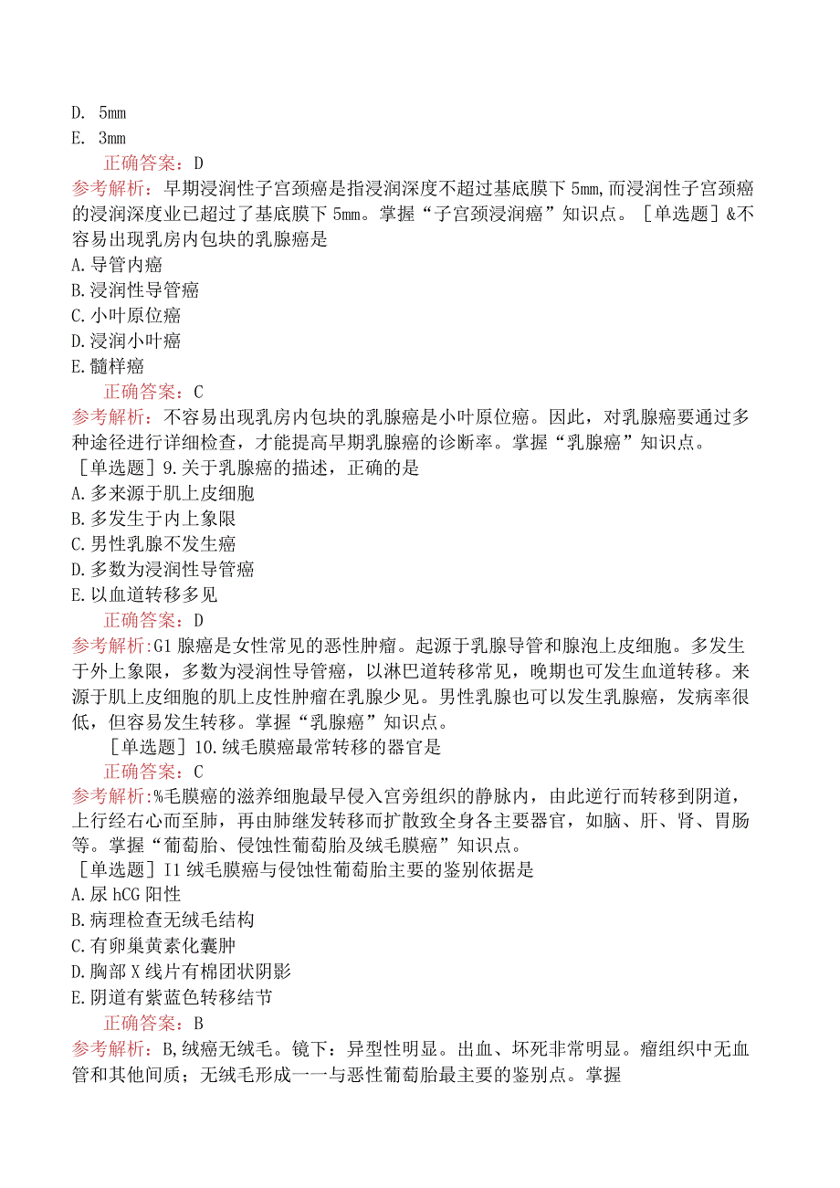 临床执业医师-综合笔试-病理学-第十一单元乳腺及生殖系统疾病.docx_第3页