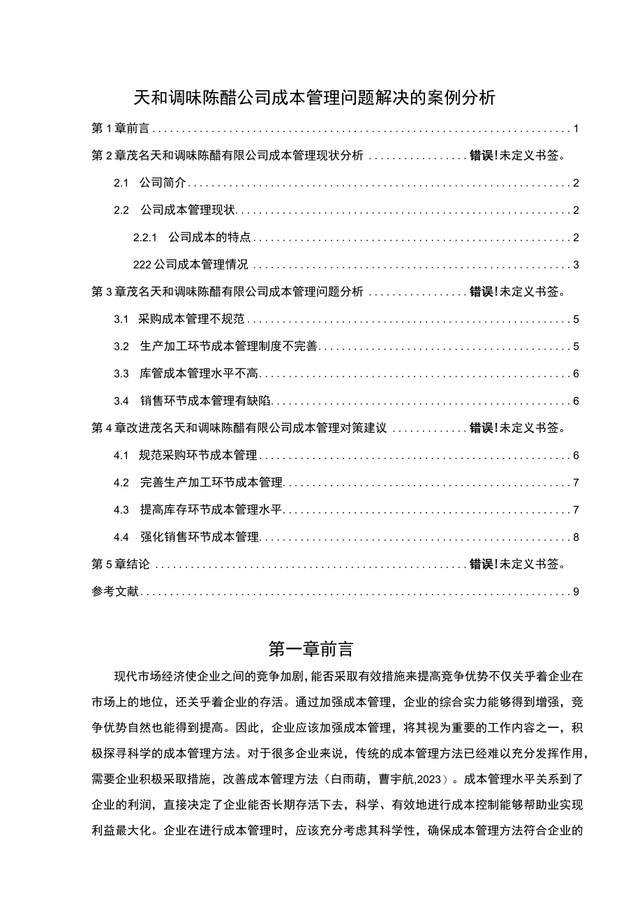 【《天和调味陈醋公司成本管理问题解决的案例分析》6500字论文】.docx_第1页