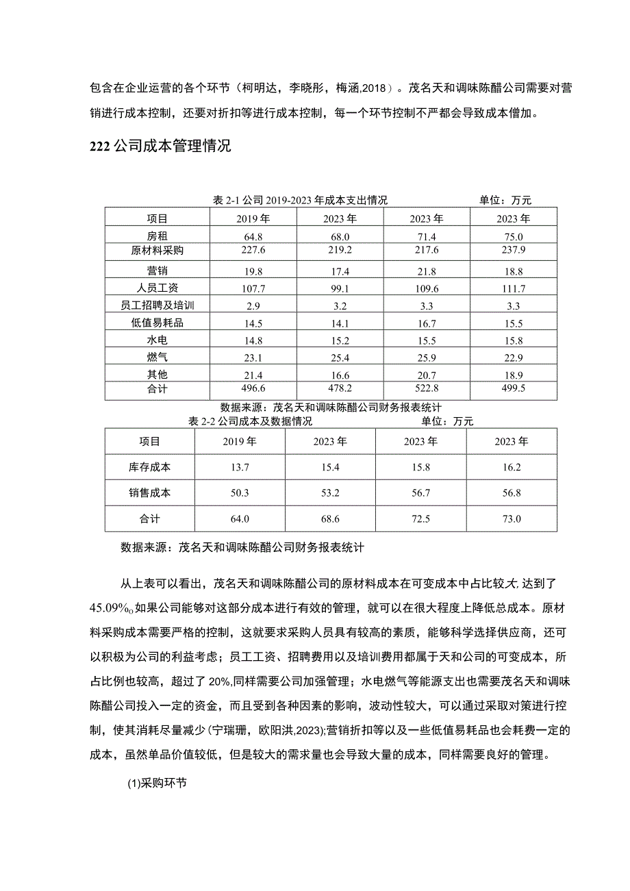 【《天和调味陈醋公司成本管理问题解决的案例分析》6500字论文】.docx_第3页