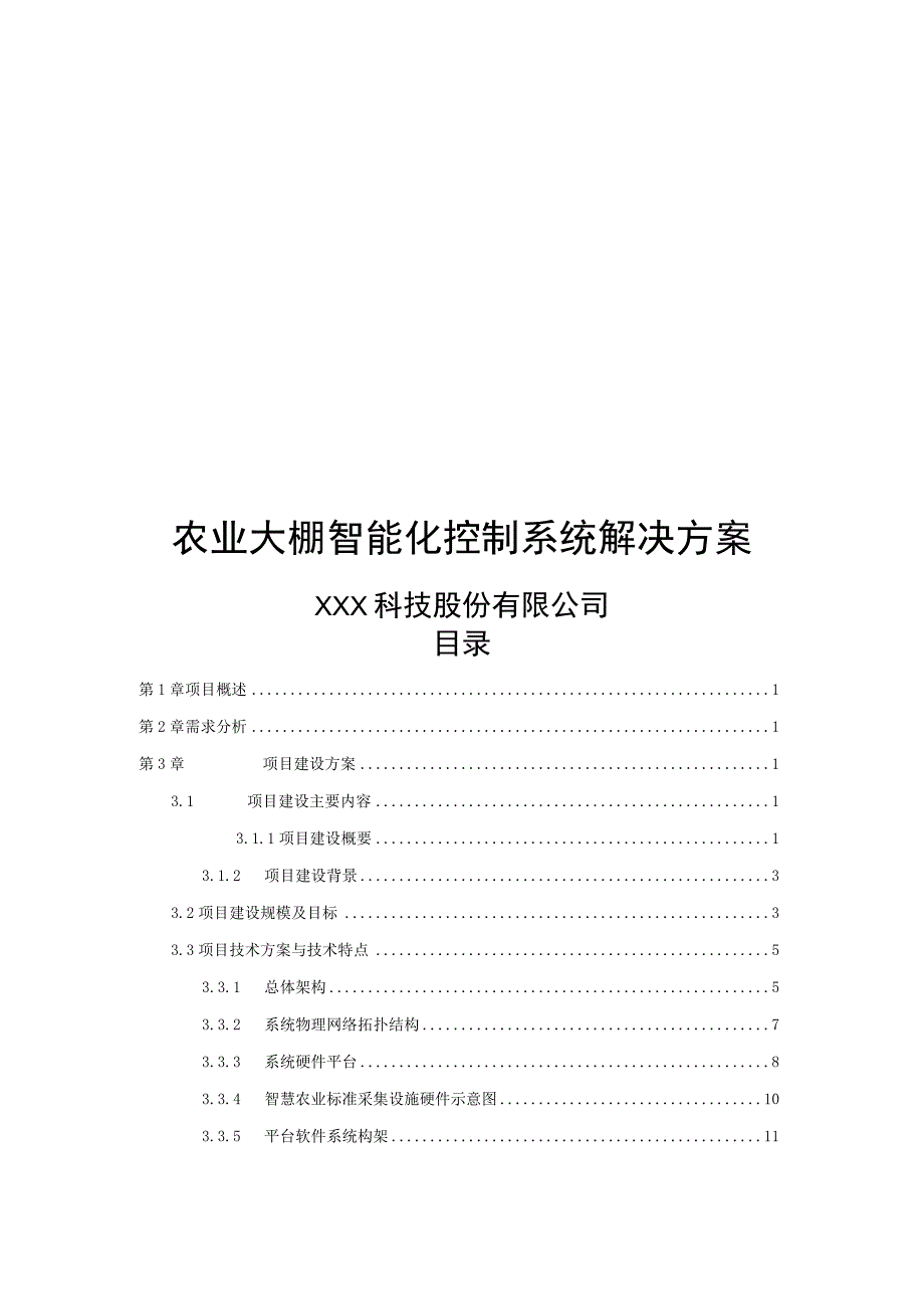 农业大棚智能化控制系统解决方案.docx_第1页