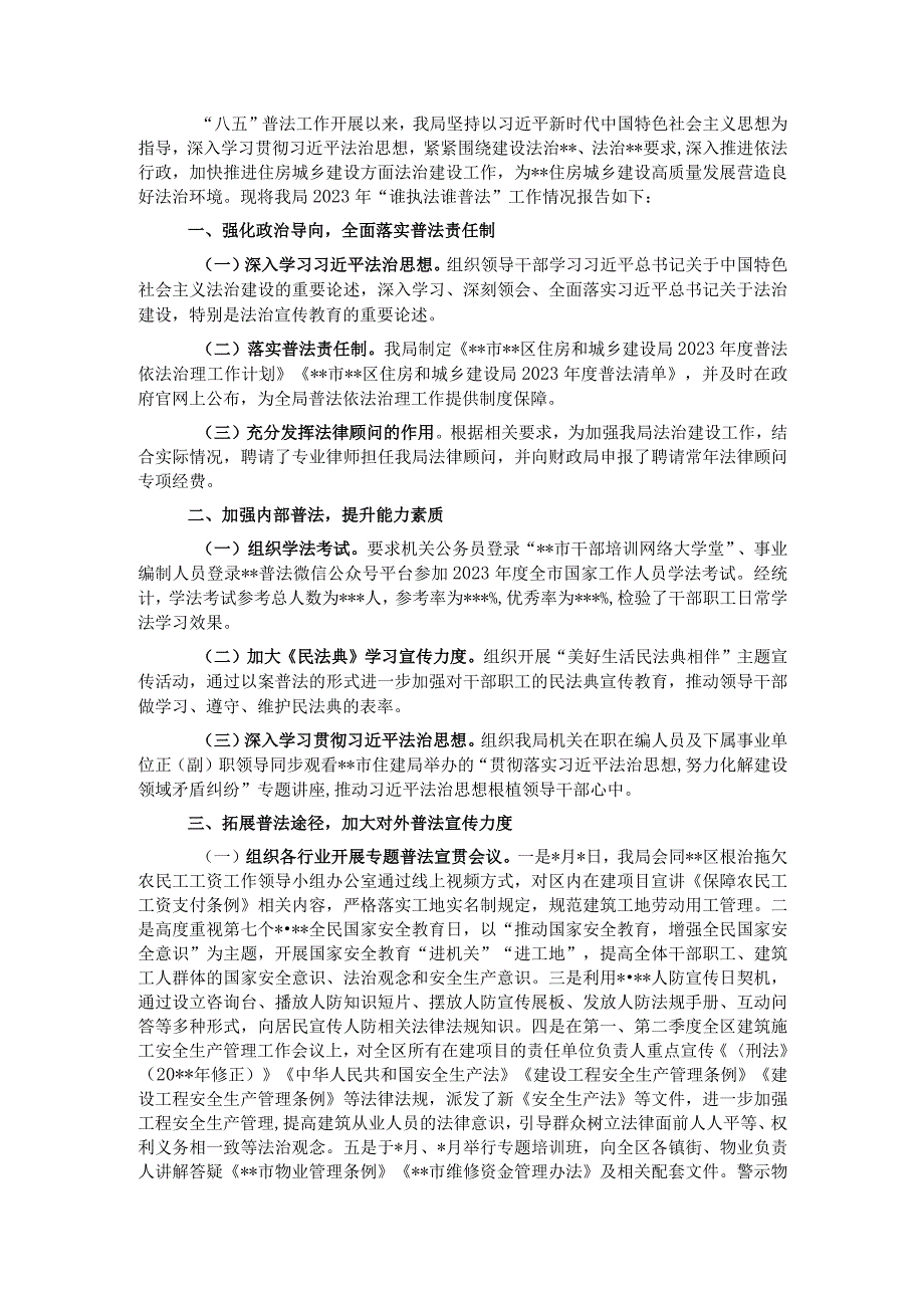 住建局2022年“谁执法谁普法”履职述职报告.docx_第1页