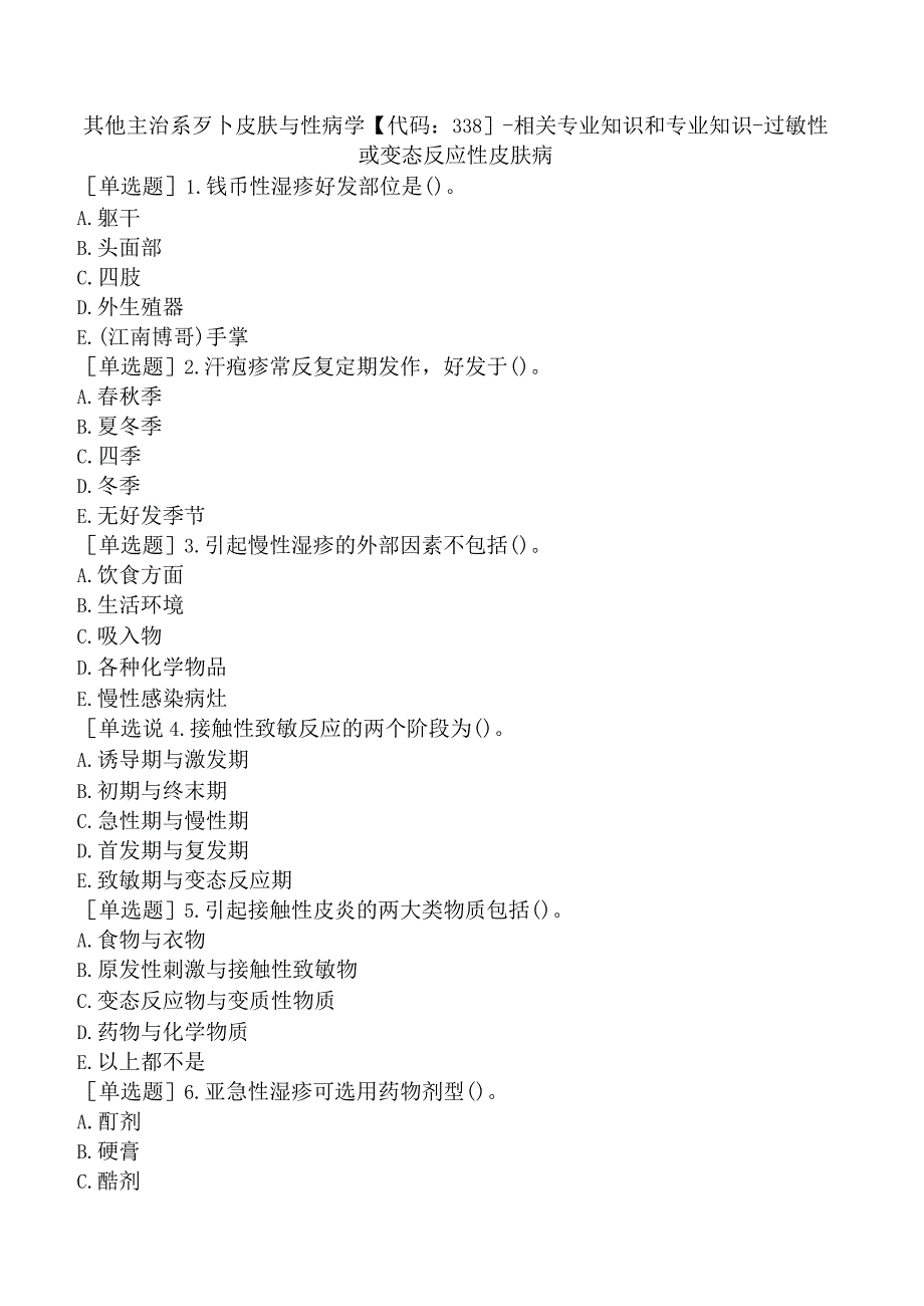 其他主治系列-皮肤与性病学【代码：338】-相关专业知识和专业知识-过敏性或变态反应性皮肤病.docx_第1页