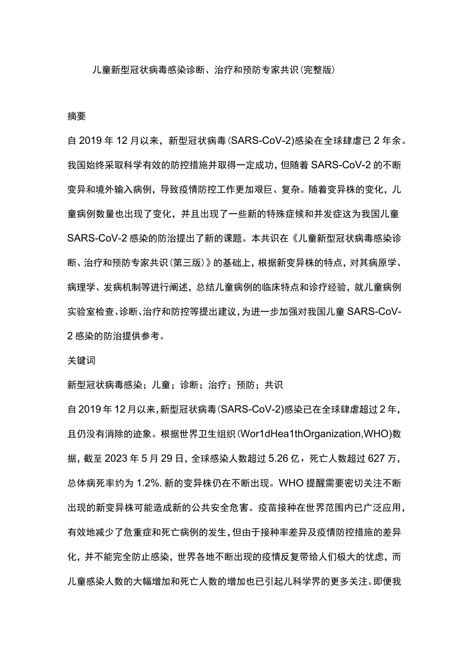 儿童新型冠状病毒感染诊断、治疗和预防专家共识（完整版）.docx_第1页