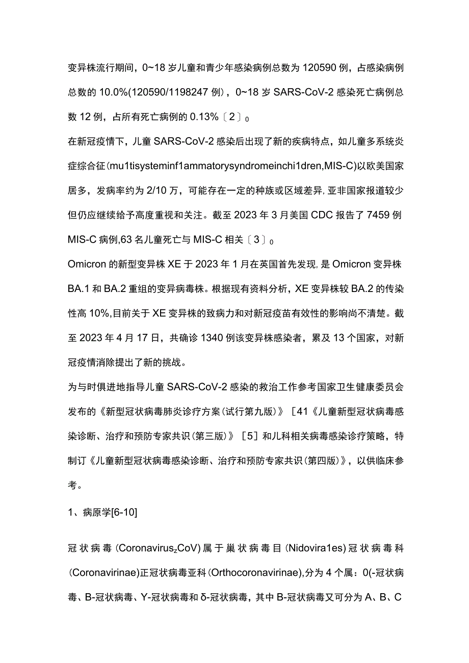 儿童新型冠状病毒感染诊断、治疗和预防专家共识（完整版）.docx_第3页