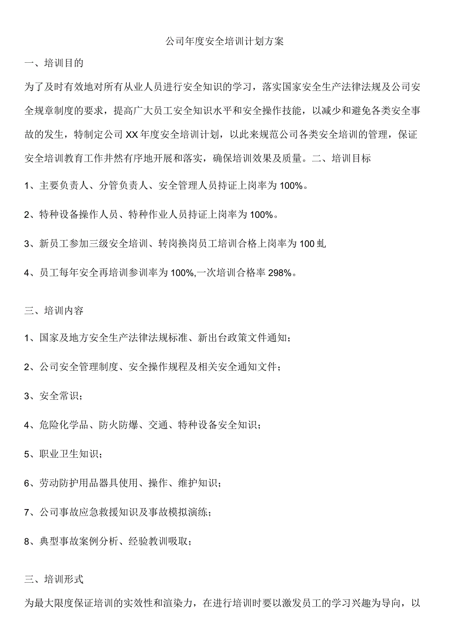 公司年度安全培训计划方案.docx_第1页