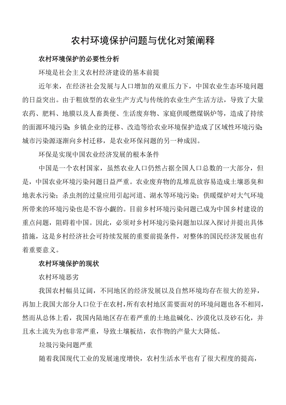 农村环境保护问题与优化对策阐释.docx_第1页