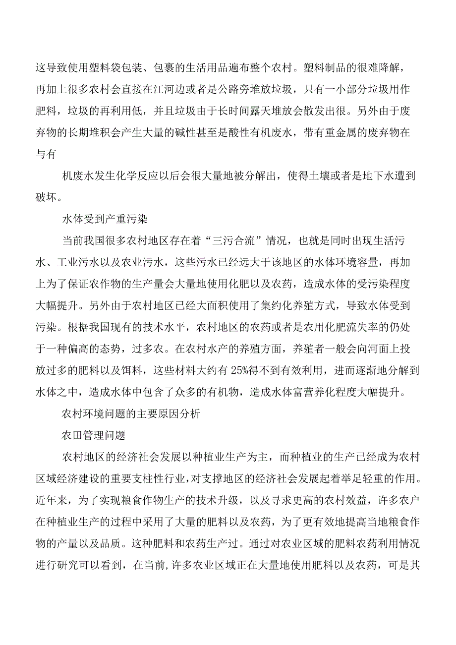 农村环境保护问题与优化对策阐释.docx_第2页