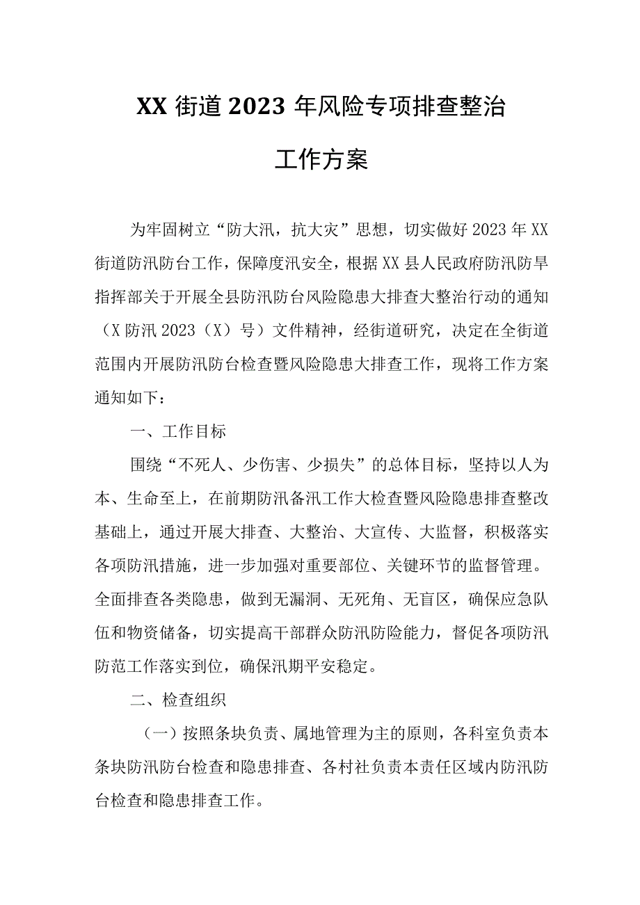 XX街道2023年风险专项排查整治工作方案.docx_第1页