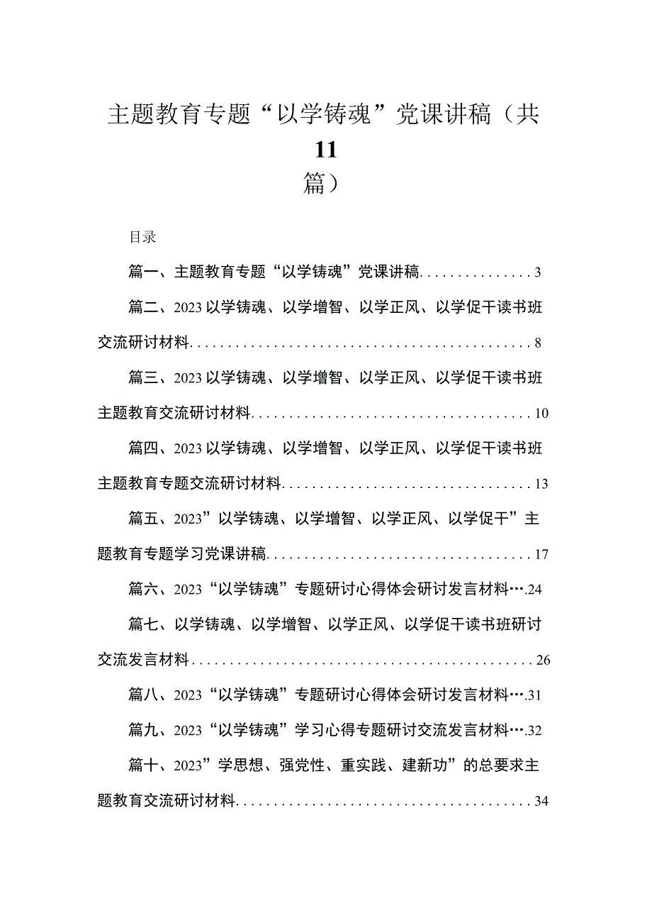 专题“以学铸魂”党课讲稿(精选11篇).docx_第1页