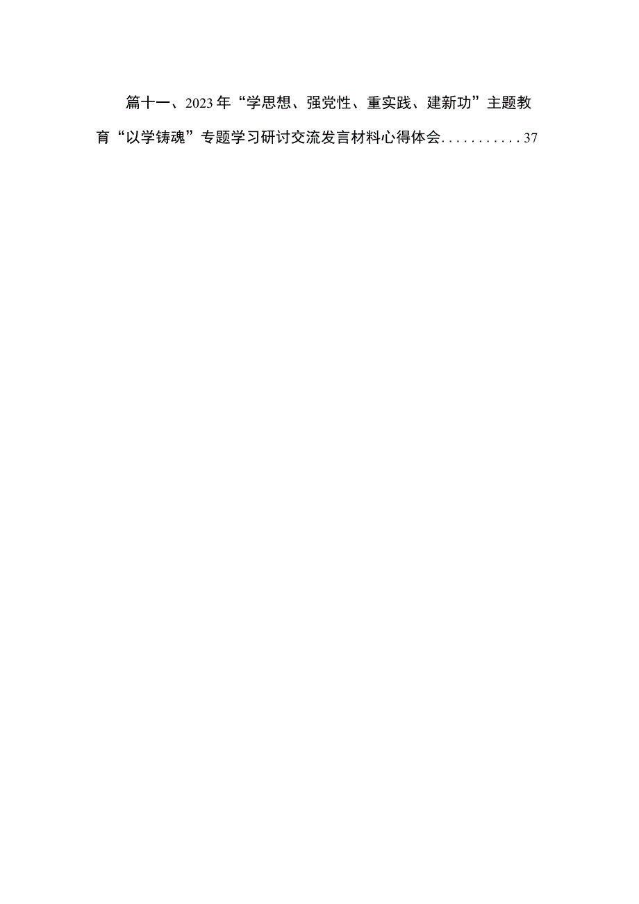 专题“以学铸魂”党课讲稿(精选11篇).docx_第2页