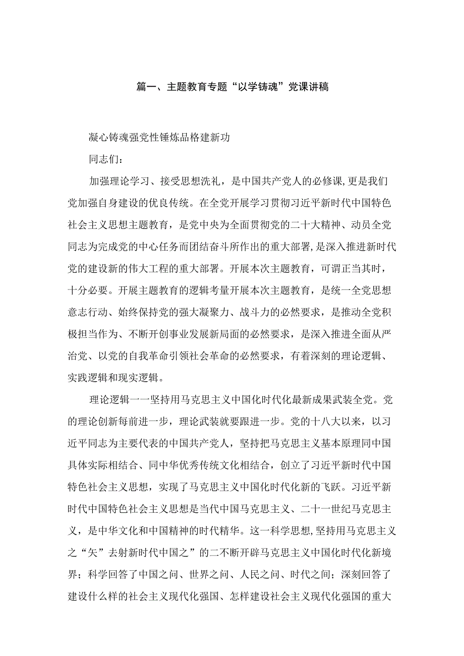 专题“以学铸魂”党课讲稿(精选11篇).docx_第3页