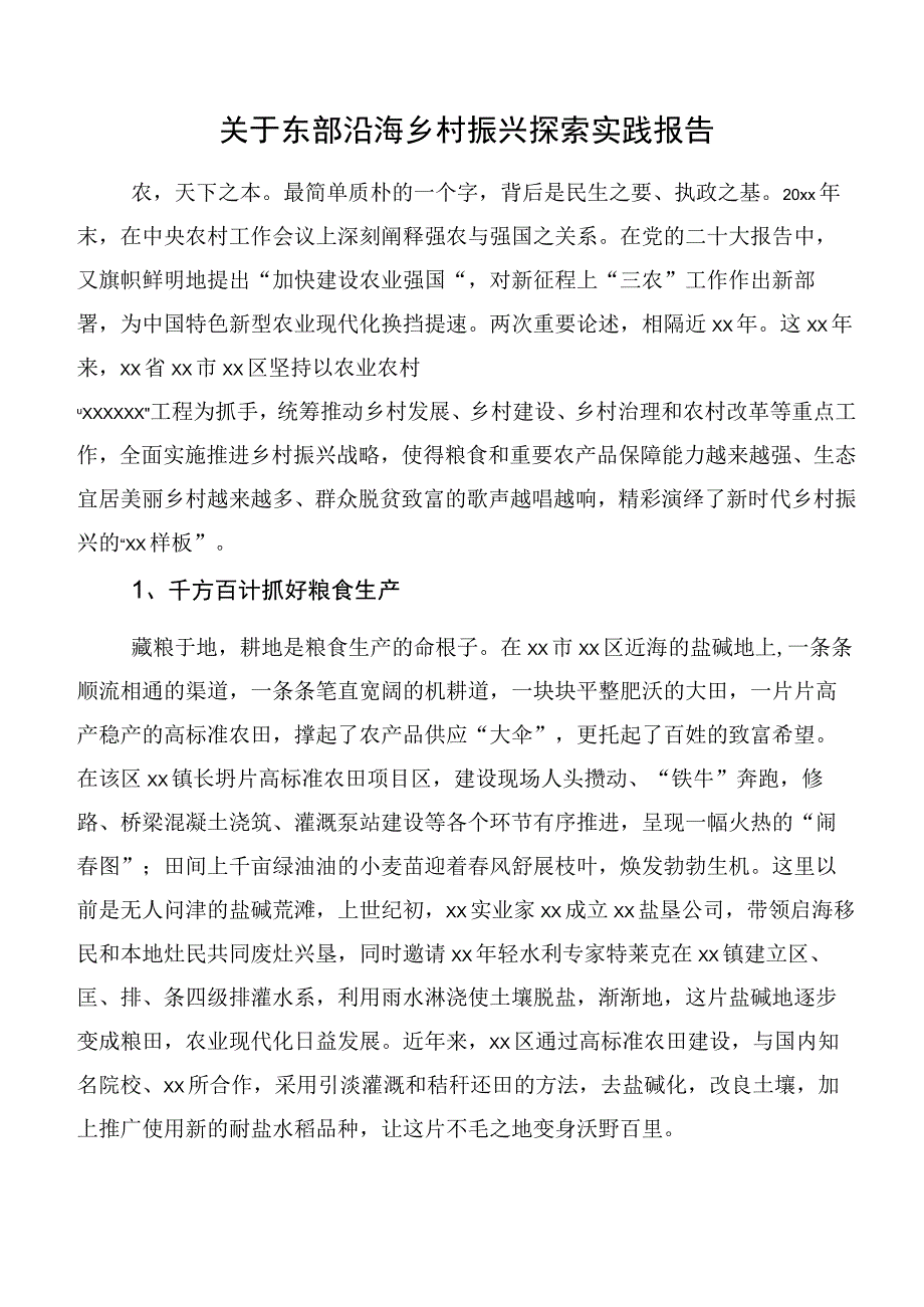 关于东部沿海乡村振兴探索实践报告.docx_第1页