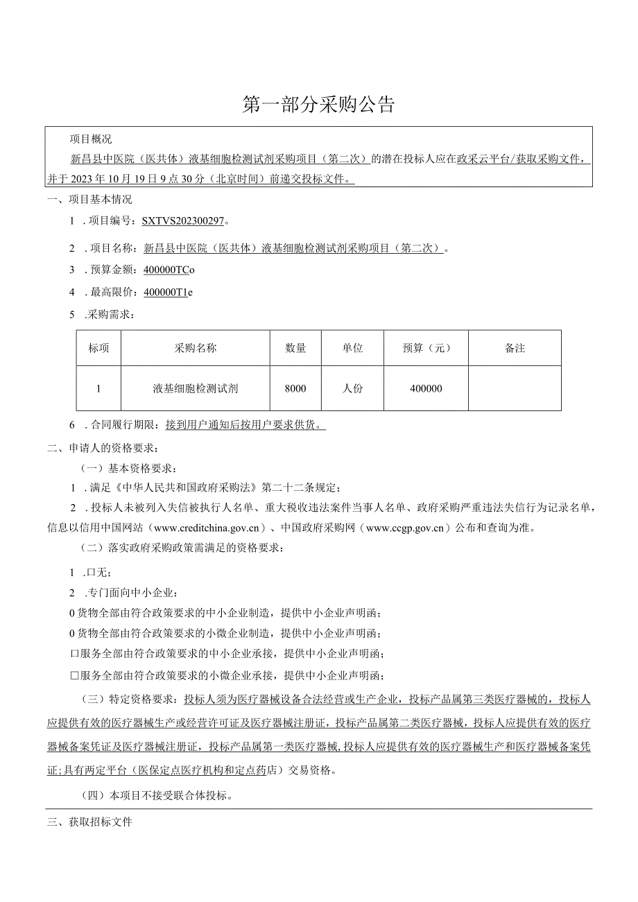 中医院（医共体）液基细胞检测试剂项目（第二次）招标文件.docx_第3页