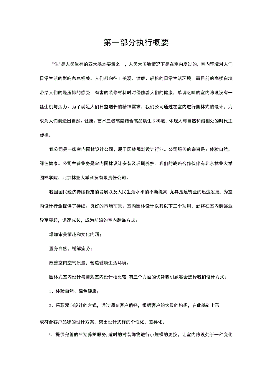 室内园林设计有限责任公司商业计划书.docx_第2页