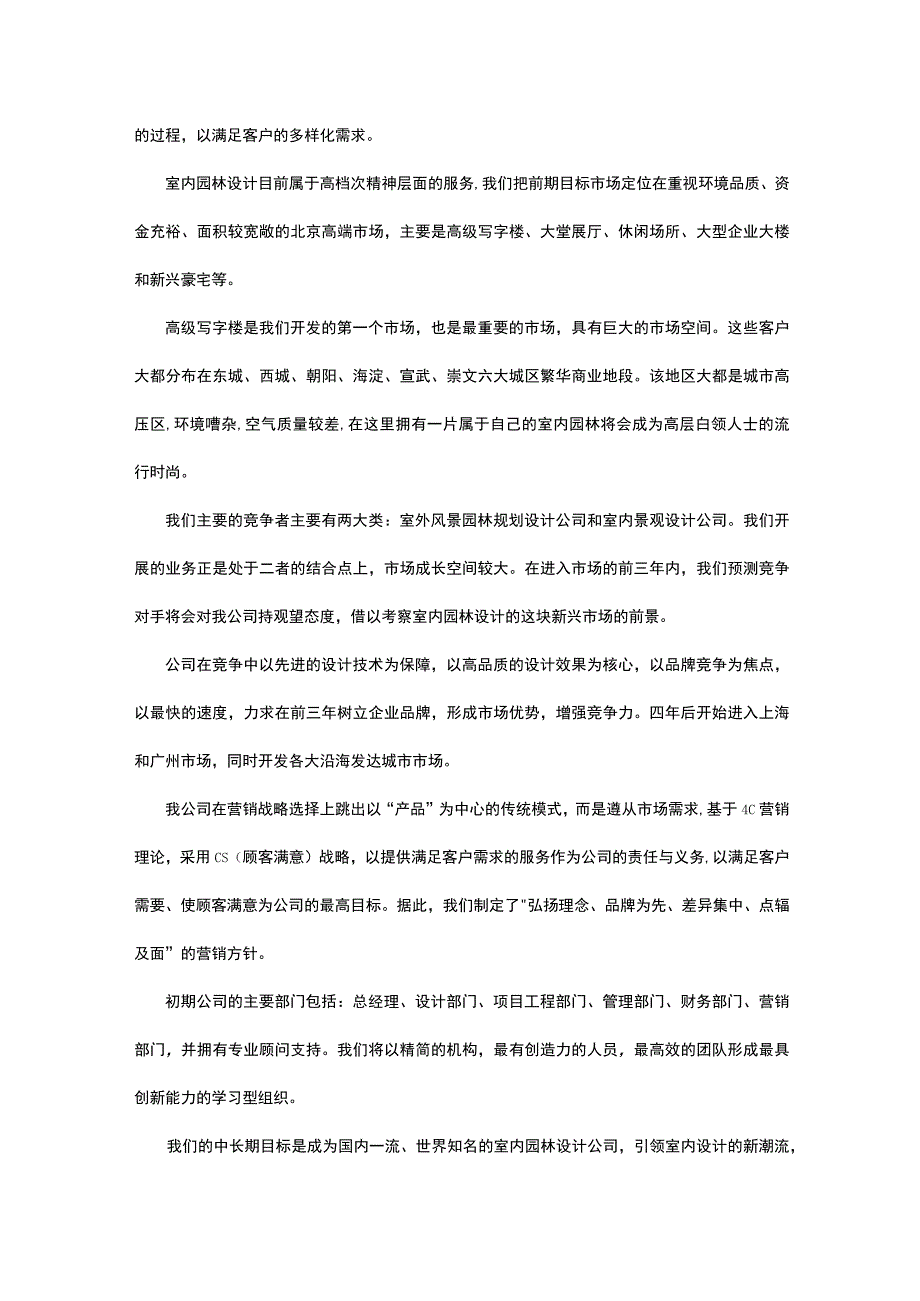 室内园林设计有限责任公司商业计划书.docx_第3页