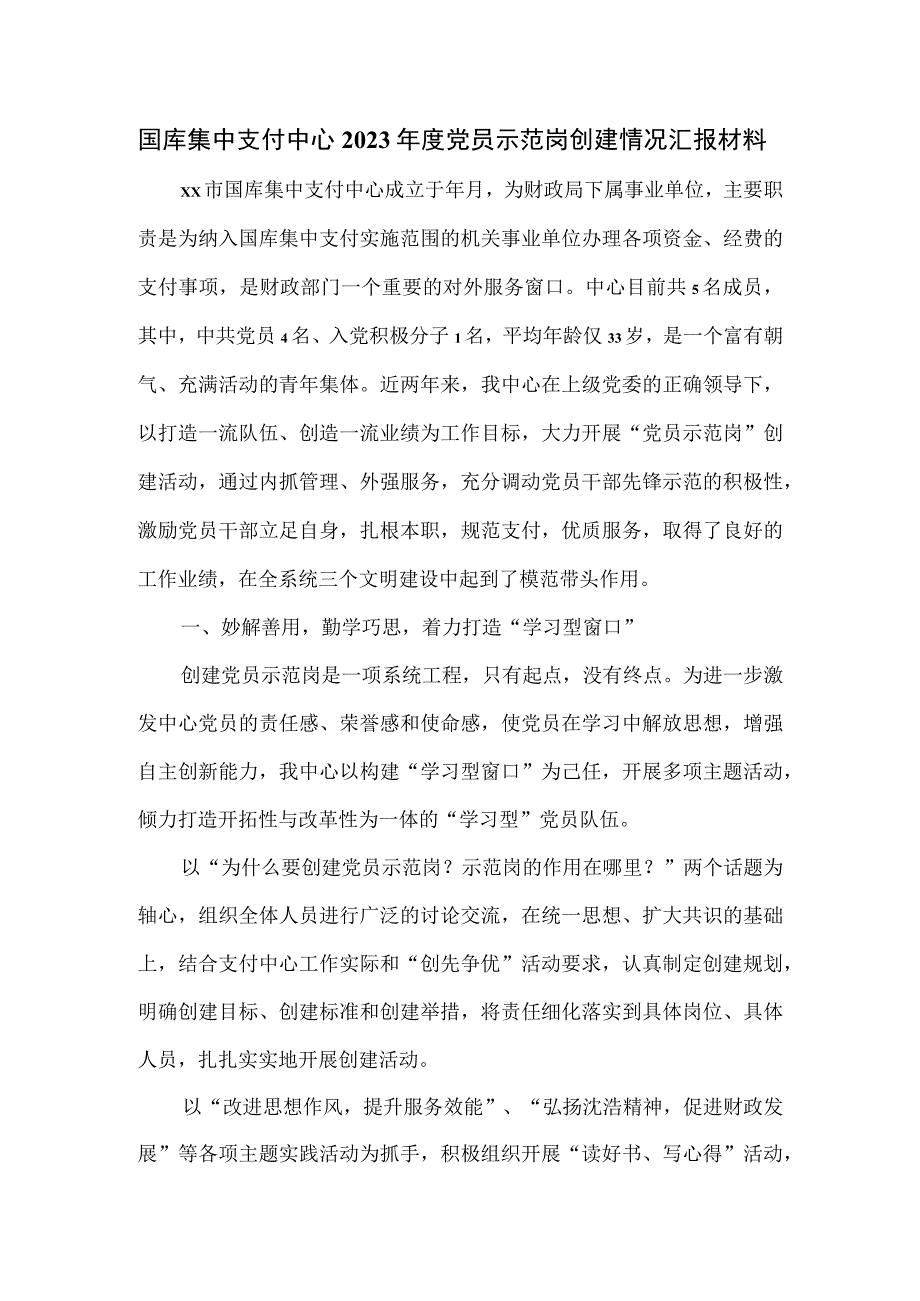 国库集中支付中心2023年度党员示范岗创建情况汇报材料.docx_第1页