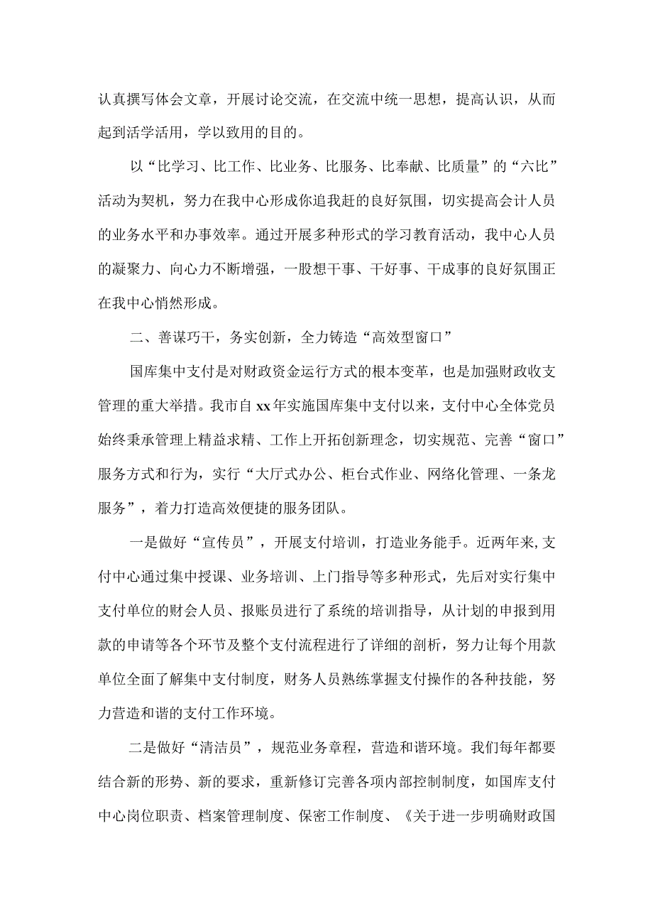 国库集中支付中心2023年度党员示范岗创建情况汇报材料.docx_第2页