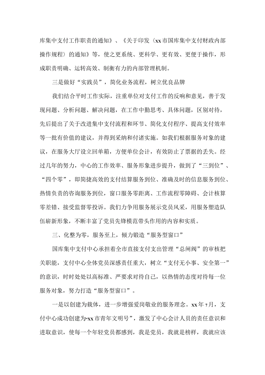 国库集中支付中心2023年度党员示范岗创建情况汇报材料.docx_第3页