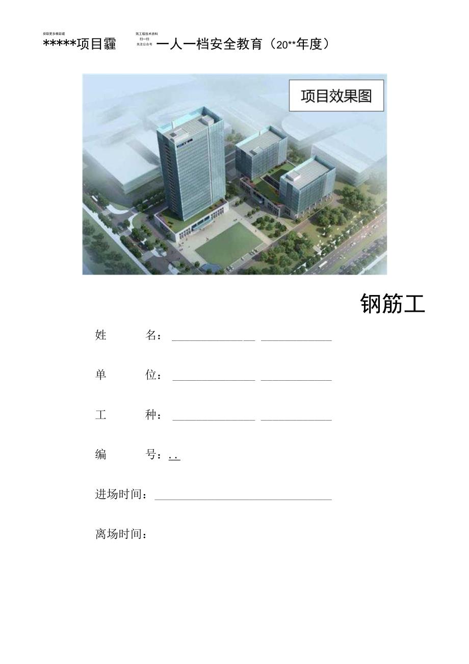 一人一档一套钢筋工教育资料.docx_第1页